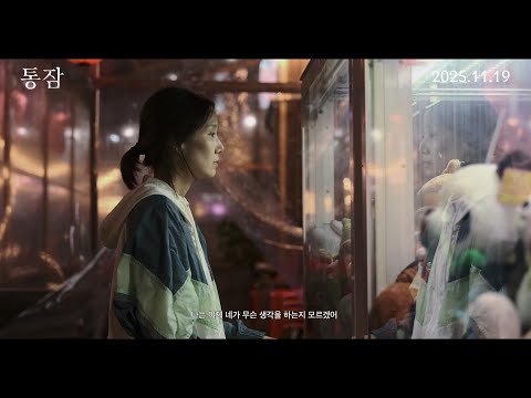 [통잠] 메인 예고편