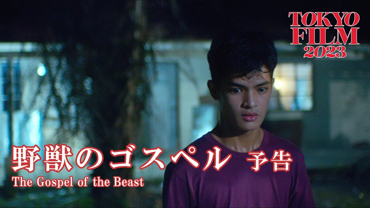 野獣のゴスペル - 予告編|The Gospel of the Beast - Trailer|第36回東京国際映画祭 36th Tokyo International Film Festival