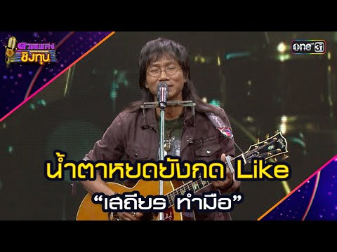 น้ำตาหยดยังกด Like : &ldquo;เสถียร ทำมือ&rdquo; | Highlight ดวลเพลงชิงทุน2025 Ep.1901 | 25 มิ.ย.68
