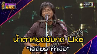 น้ำตาหยดยังกด Like – เสถียร ทำมือ