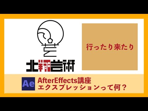 AfterEffects講座エクスプレッションって何？行ったり来たり！