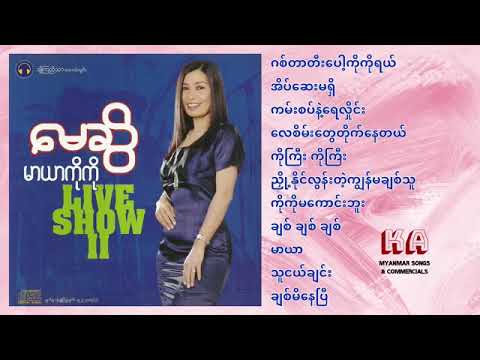 မေဆွိ သီချင်းများစုစည်းမှု 😍🎧🎤