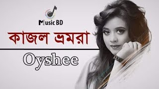 কাজল ভ্রমরারে | Kajol Bhromora re | Oyshee | Lyrics