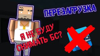 Я не буду снимать бс?перезагрузка канала