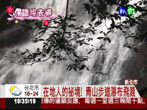 石門鄉青山步道 沐浴瀑布芬多精