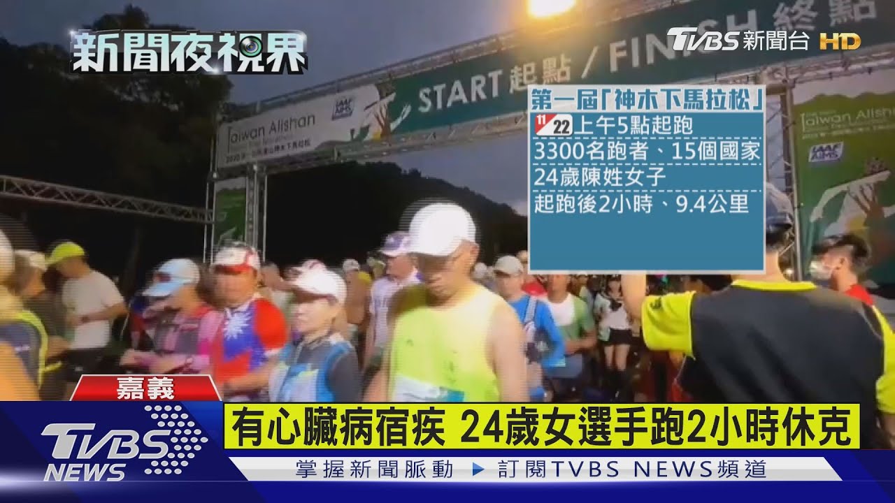 阿里山路跑1選手休克 送醫恢復心跳呼吸