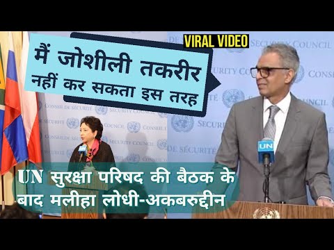 Maliha Lodhi के जोश पर भारी पड़ी Akbaruddin की शालीनता | United nations Security Council meet Video