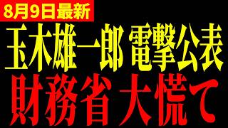 【国民民主党】※すべての日本人は大至急見てください…やはりあの政党と財務省が繋がっていました…【玉木雄一郎/細野豪志/伊藤洋介/武田一顕】
