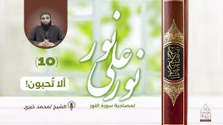 صورة ١٠ - ألا تحبون ❤️ سلسلة نور علي نور - الشيخ محمد خيري