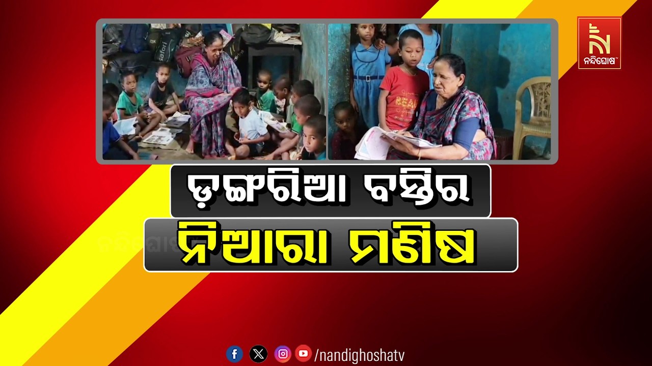 🔴Live | ଡ଼ଙ୍ଗରିଆ ବସ୍ତିର ନିଆରା ମଣିଷ
