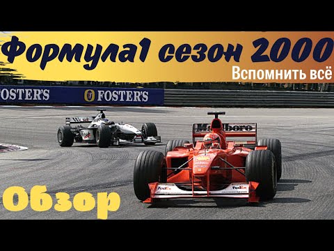 Formula 1. Обзор сезона 2000. Шумахер против Хаккинена