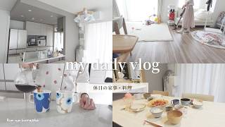 【休日の主婦の日常vlog】いつもの家事・掃除ルーティン🧹3LDKマンションで過ごす雨の日🌧️簡単レシピ | 2児ママ | モーニングルーティン