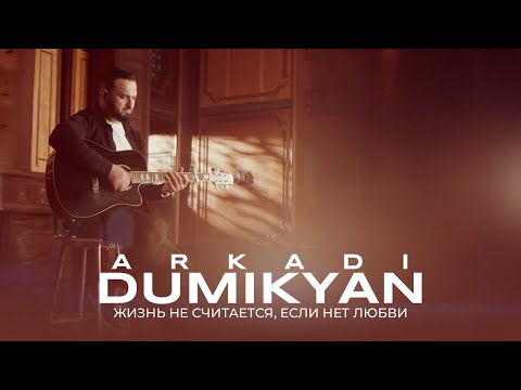 Arkadi Dumikyan - Жизнь не считается, если нет любви