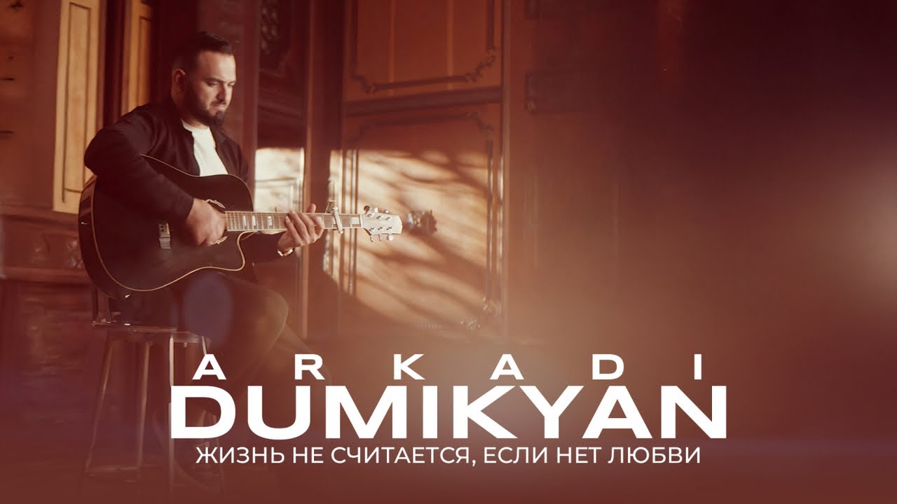 Arkadi Dumikyan — Жизнь не считается, если нет любви