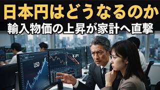 日本円の未来と安い日本の真実【経済】#経済解説 #ai  #日本経済 #インフレ #購買力平価 #日銀金融緩和 #キャピタルフライト