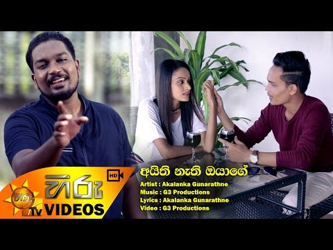 Aithi Nathi Oyage - Akalanka Gunarathne [www.hirutv.lk]