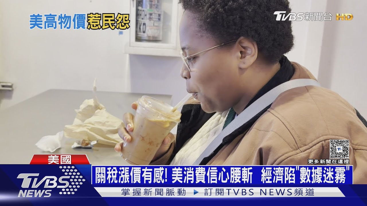 TVBS實地考察! 美消費信心腰斬 經濟陷入「數據迷霧」