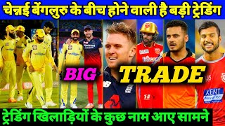 IPL Trade - CSK and RCB Trade Big Players Between his Team | M Agarwal Trade, Trade Players List