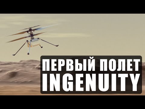 Ingenuity - Первый из первых [Автоматический полет на другой планете]