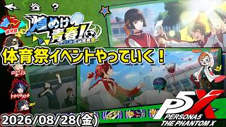 【P5X】まさかの体育祭イベントきたー！　楽しんでやっていきます！【#76】【Steam版】【Steam版】【2K】【高画質】【初見プレイ】