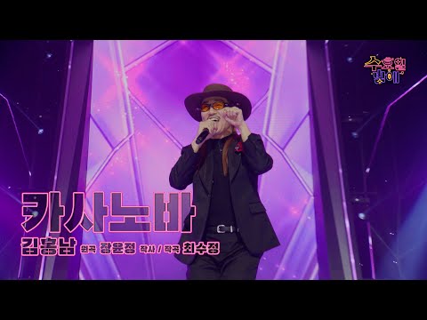 [클린버전] 중독적인 트롯 베이비 ! 🧡 김홍남 - 카사노바 🧡 트롯 올스타전 수요일밤에 TV CHOSUN 250528 방송