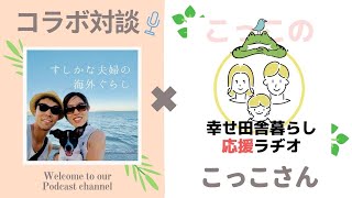 【コラボ対談】幸せ田舎暮らし応援ラヂオこっこさん