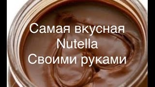 Как сделать пасту Nutella не выходя из дома