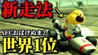 【緊急】おばけぬま2の「タイムアタック世界記録」が「新走法採用」で更に進化ｗｗ【マリオカートワールド実況プレイ】