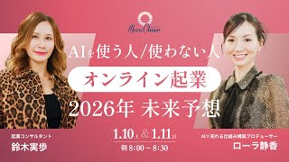 【1月11日】（1/11 朝8時〜）AIを使う人／使わない人【オンライン起業】2026年未来予想（ローラ静香・鈴木実歩）