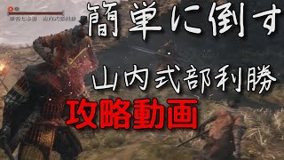 【SEKIRO】槍使い山内式部利勝の倒し方とコツ　音声付き攻略