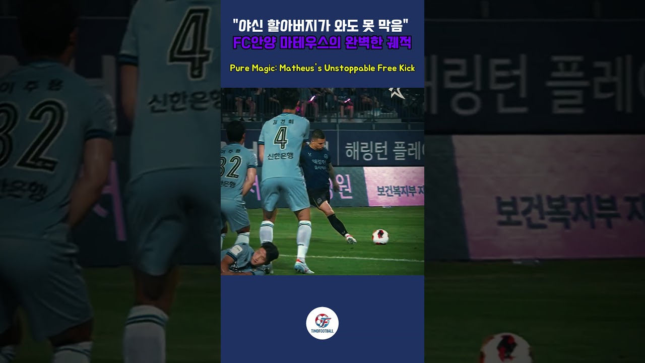보는 순간 입이 떡 벌어지는 마테우스 프리킥 #축구 #골 #shorts