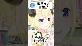 わための罵倒があまりにも可愛すぎる…！！【ホロライブ/ホロライブ切り抜き/角巻わため】#shorts #short #hololive #vtuber #切り抜き