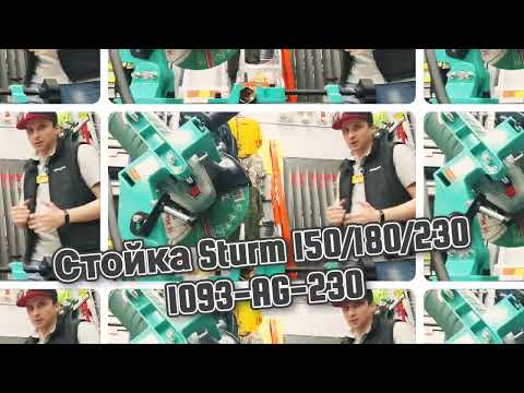 Стойка Sturm 150/180/230 1093-AG-230