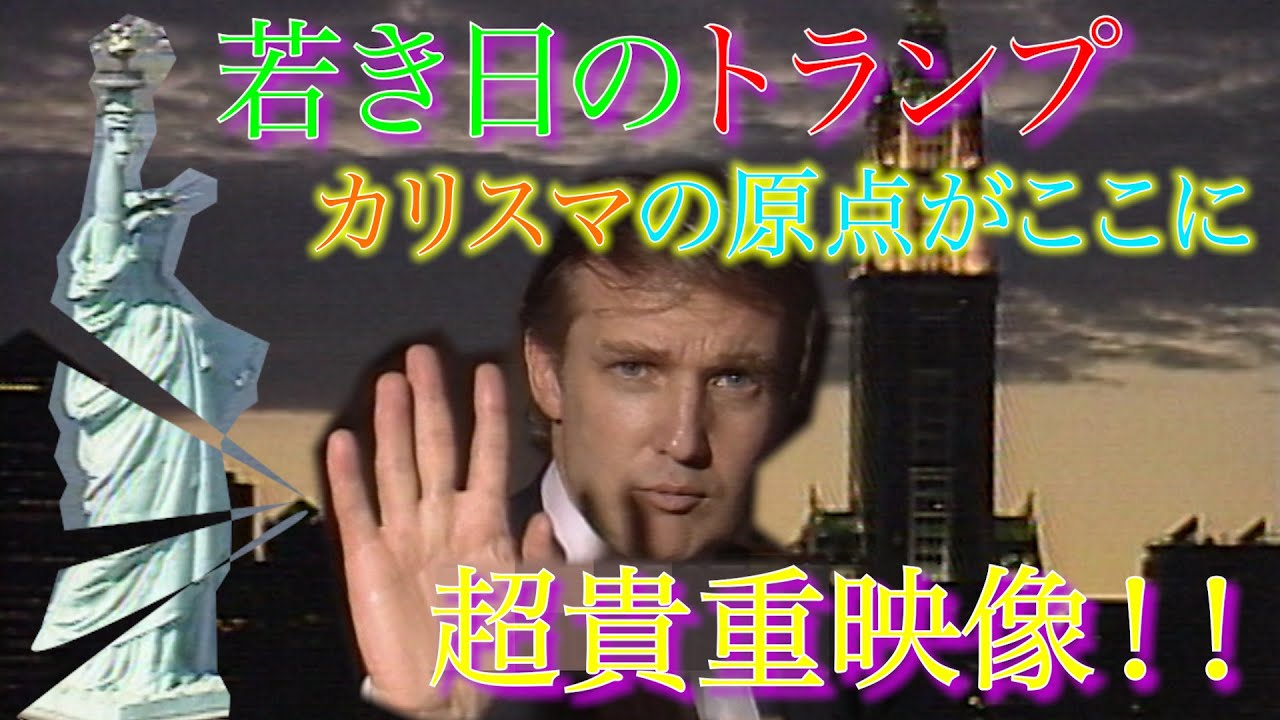 【超貴重】アメリカ第47代大統領ドナルド・トランプ、1988年インタビュー