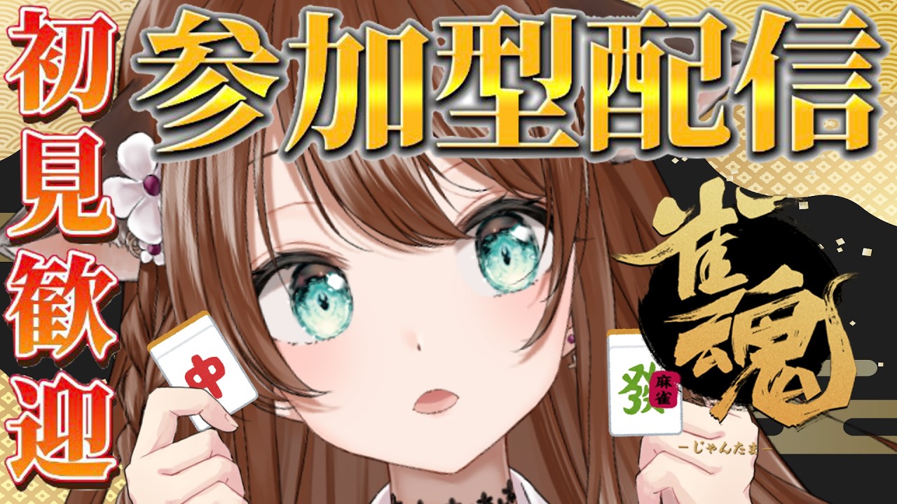 【 雀魂 / 参加型 】さぁ、勝負 ‼️　ねぇねぇ   一緒に麻雀、遊んでくれる… ??💗【 Vtuber / 赤紫あいく 】