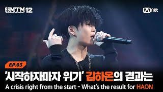 [EN][SMTM12/3회] '시작하자마자 위기' 모두가 기다리던 김하온의 결과는?! @2차 예선 60초 랩 미션 | Mnet 260129 방송