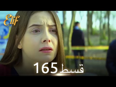Elif Episode 165 - Urdu Dubbed | Turkish Drama