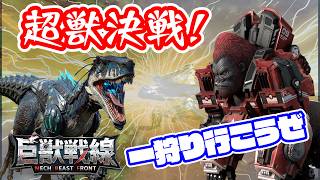 【巨獣戦線】恐竜とメカ超獣が住む島で生き延びる【ライブ実況】