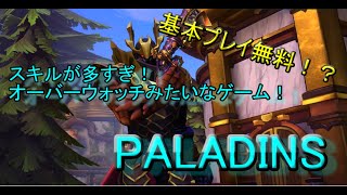 基本プレイ無料！？スキルが多い版オーバーウォッチをプレイ！(Ps4)