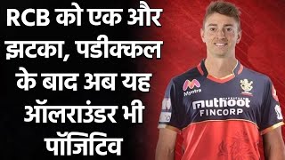 IPL 2021: RCB's Daniel Sams latest to test positive for COVID-19| वनइंडिया हिंदी