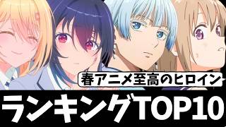 【TOP10】私の春アニメを彩った最高のヒロインランキングを発表しよう【お隣の天使様】【上伊那ぼたん、酔へる姿は百合の花】【あかね噺】【Re:ゼロ】【氷の城壁】