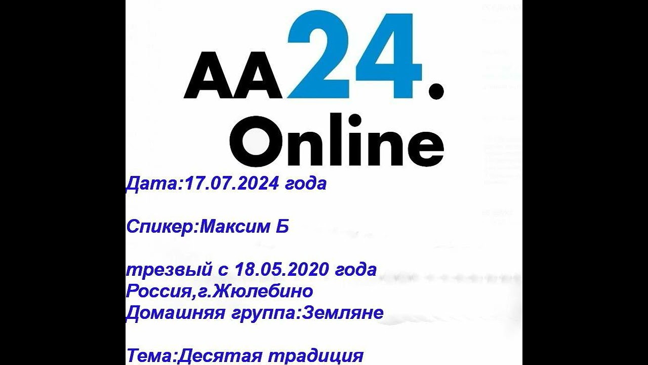 Превью видео: Спикер  :   Максим Б., трезвость с 18 мая 2020 года