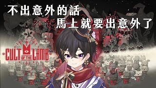 [Vtub] 落羽澄漣【進擊羔羊傳說】解決飢荒，不