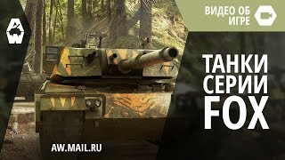 AW: Проект Армата. Премиум танки серии FOX