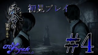 #4【零-濡鴉の巫女-】初見プレイ 久しぶりのプレイです のんびりまったりやります