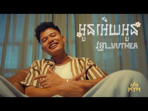 វុទ្ធា Vuthea - អូនអើយអូន (Look good to me)