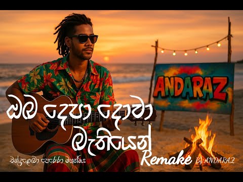 ඔබ දෙපා දොවා බැතියෙන්(Remake) - oba depa dowa
