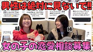 【その男危険】女の子のリアル恋愛相談に本音で答えます