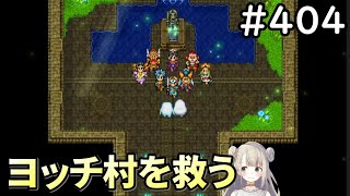 【女性実況】#404 ドラゴンクエスト11Sで癒される♪ヨッチ村を救う【ドラクエ11s】