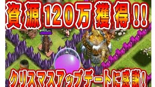 クラクラ実況「資源１２０万獲得！クリスマスアップデートに感謝！」